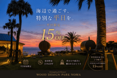 【直前割】平日限定15％OFF！夏秋グランピング特別プラン