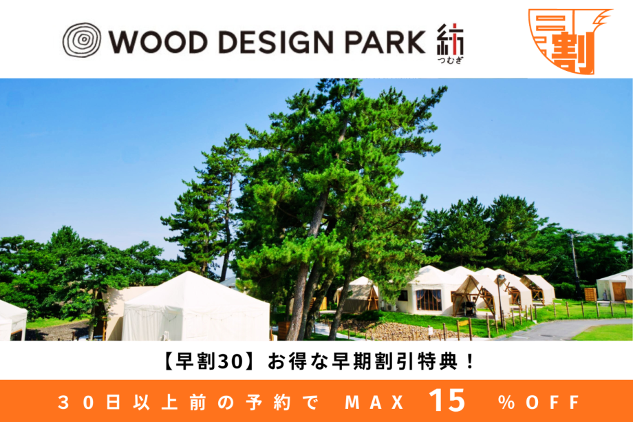 【早割30｜10％OFF】早めの予約でお得にグランピング♪【１泊２食付】今なら小学生がさらに20％OFF！◆ネット予約限定◆