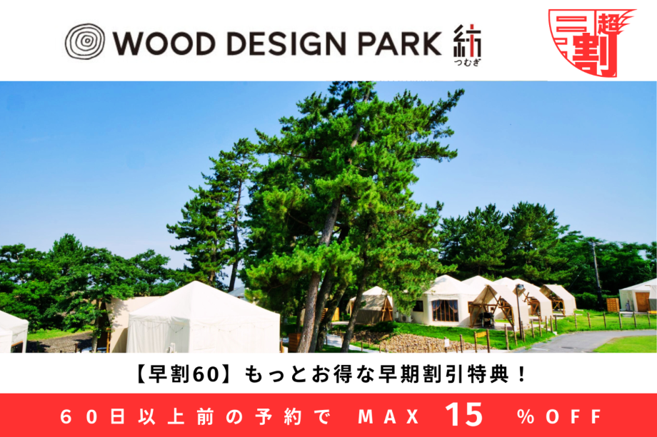 【早割60｜15％OFF】1日2室限定！さらに早めの予約でもっとお得にグランピング♪【１泊２食付】今なら小学生がさらに20％OFF！◆ネット予約限定◆