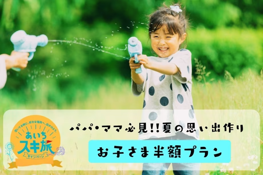 あいちスキ旅キャンペーン対象！