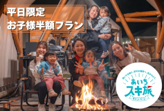 【あいちスキ旅キャンペーン対象】ファミリー応援！平日限定お子様半額プラン【1泊2食付き】