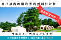 【直前割20%OFF！空いてたらラッキー★】『シンプルstay』キャンプ本来の楽しみを味わえる自分たちで楽しむ自由スタイルのグランピング◆素泊まりプラン◆