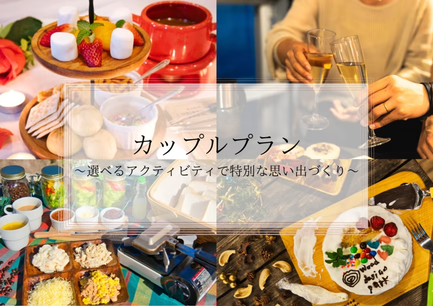 🎀カップルプラン🎀〜選べるアクティビティで特別な思い出づくり〜【1泊2食付き/1人あたり】