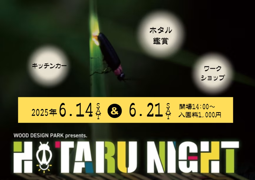 🌟HOTARU NIGHT 2025🌟〜WDPホタルの祭典〜