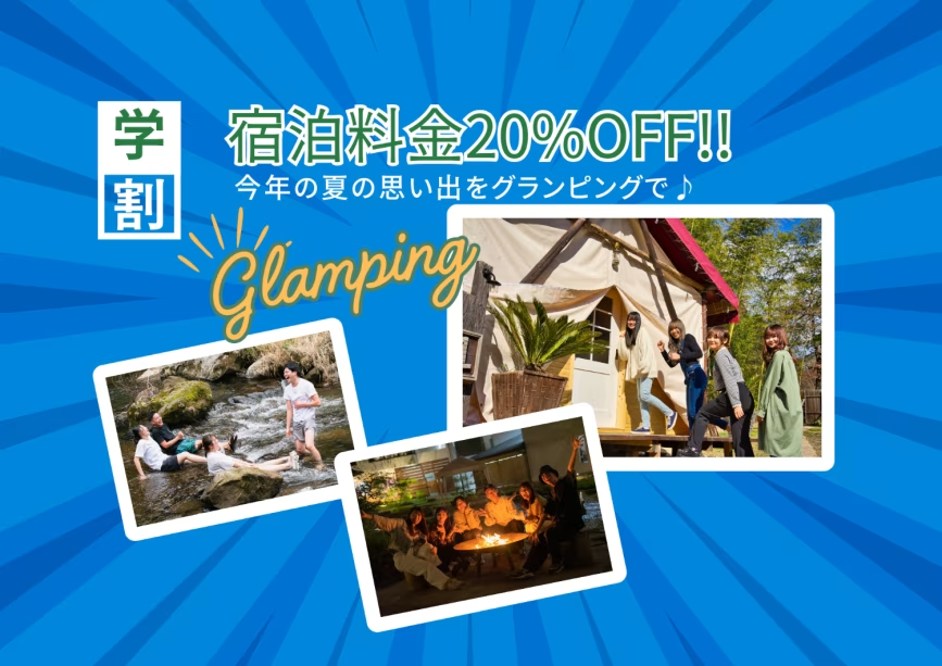 🍉夏の学割プラン『20％OFF』🍉〜学生旅行応援！夏休みはグランピングで思い出を作ろう♪〜（1泊2食付き/お一人あたり）