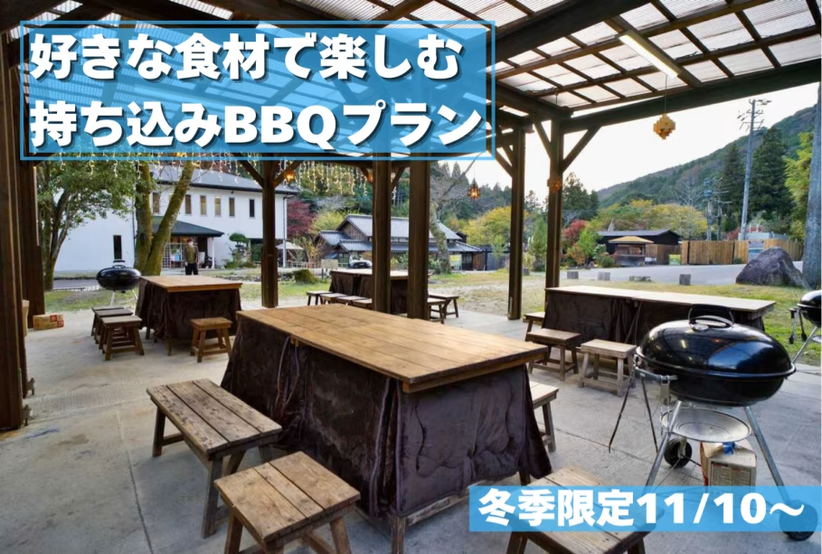 【2025/11/10〜】【日帰り/冬季持ち込みBBQプラン】好きな食材で楽しむ持ち込みBBQプラン！