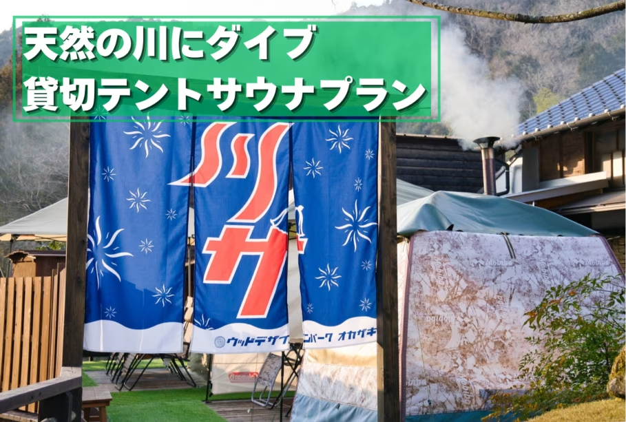 【日帰り/テントサウナプラン】大自然の中の貸切テントサウナ体験プラン【シャワールーム利用可】
