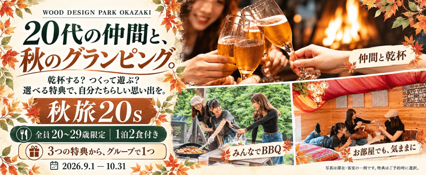 秋旅20s。全員20〜29歳限定、1泊2食付き。3つの特典からグループで1つ選択。2026年9月1日〜10月31日。写真は滞在・客室の一例です。