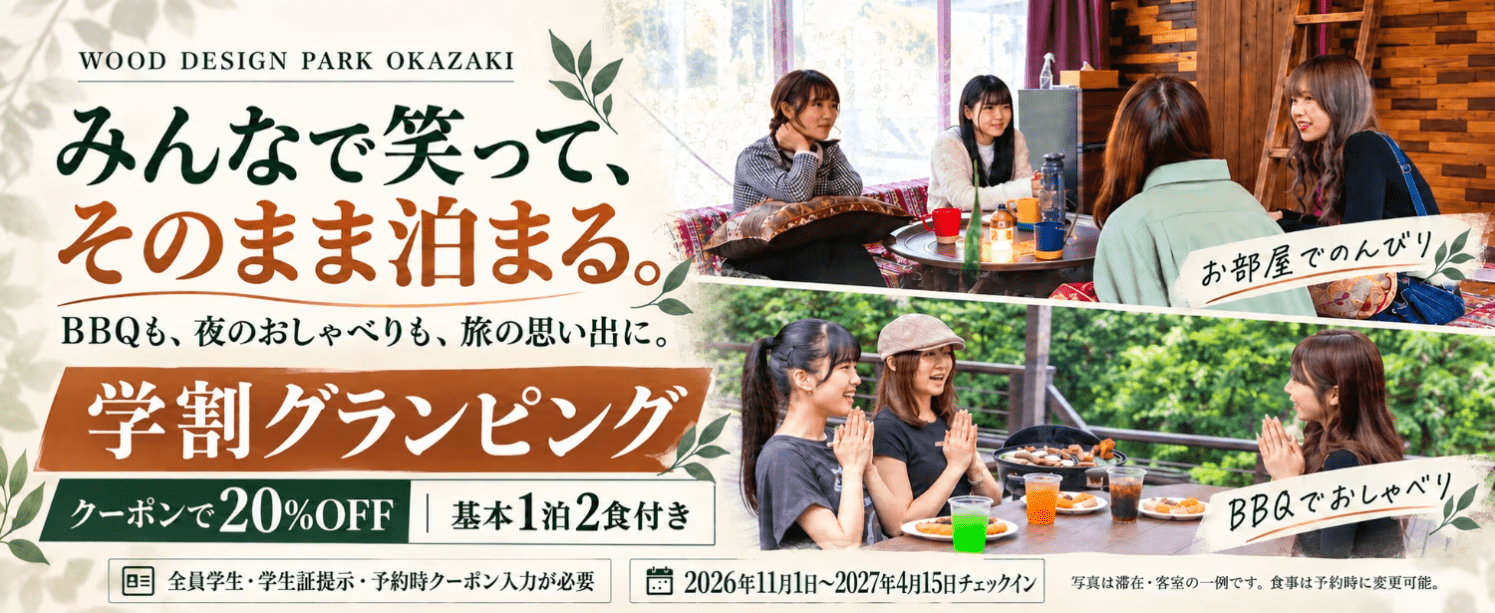 学割グランピング。表示金額からさらに20%OFF(予約時クーポン利用)、基本1泊2食付き。全員学生・学生証提示・予約時クーポン入力が必要。2026年11月1日〜2027年4月15日のチェックイン。写真は滞在・客室の一例です。