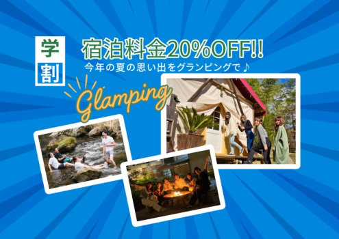 🍉夏の学割プラン『20％OFF』🍉〜学生旅行応援！夏休みはグランピングで思い出を作ろう♪〜（1泊2食付き/お一人あたり）