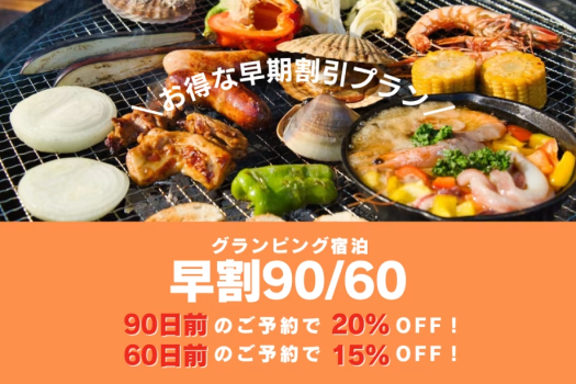 🍀早割プラン🍀《早期予約で最大20％OFF‼️》早めの予約でお得にグランピング！【1泊2食付き】（お一人あたり）