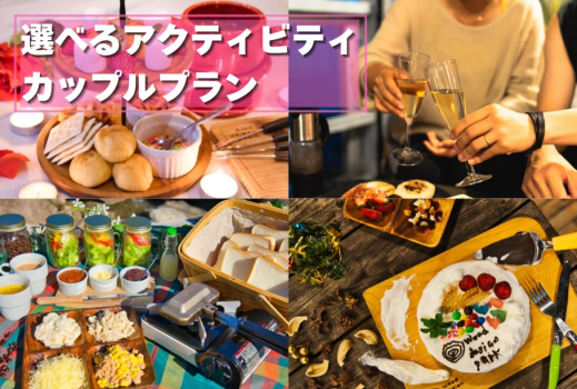 🎀カップルプラン🎀〜選べるアクティビティで特別な思い出づくり〜【1泊2食付き/1人あたり】