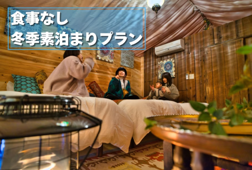 【素泊まり】🍂❄️ Autumn & Winter SUPER SALE ❄️🍂〜お得な冬季オフシーズンで楽しむ自由なグランピング〜【2025/10/1～】