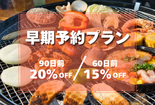 🍀早割プラン🍀《早期予約で最大20％OFF‼️》早めの予約でお得にグランピング！【1泊2食付き】（お一人あたり）