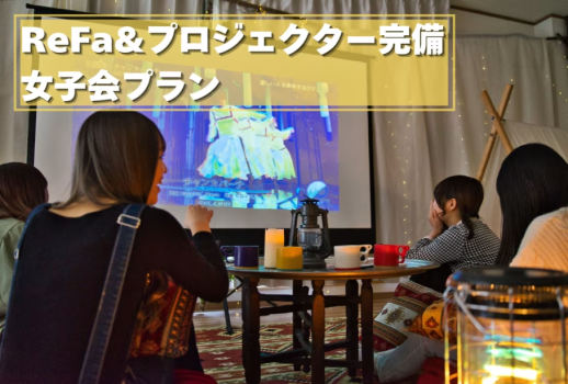 🍫女子会プラン🍫〜ReFa＆プロジェクター完備の女子会ルーム〜【1泊2食付き/1人あたり】
