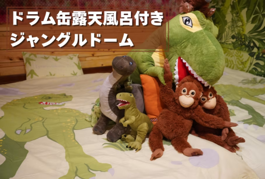 🦖ティラノルーム登場🦖ドラム缶露天風呂付き「ジャングルドーム」宿泊プラン【1泊2食付き/1人あたり】