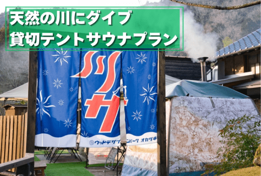 【日帰り/テントサウナプラン】大自然の中の貸切テントサウナ体験プラン【シャワールーム利用可】