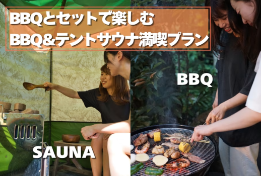 【日帰り】BBQ&テントサウナ満喫プラン！【シャワールーム利用可】