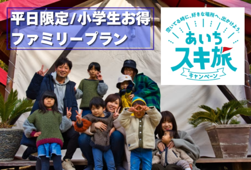🎁平日限定🎁学びと自然を楽しむファミリープラン✨〜あいちスキ旅/ラーケーション応援〜【1泊2食付き】