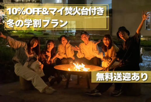 🍠冬の学割プラン🍠〜学生旅行応援！冬もグランピングで思い出を作ろう♪〜（1泊2食付き/お一人あたり）