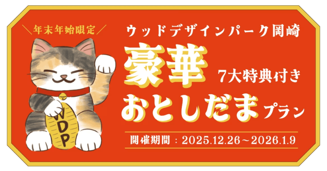 【12/26~1/9限定】🎍年末年始だけの『おとしだま』プラン🎍〜豪華7大特典付き〜