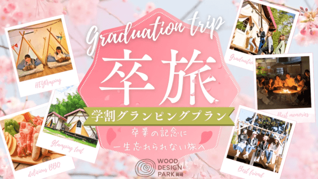 🎓最高の思い出、学割で🎓一生モノの"今"を刻む。焚き火と夜を遊び尽くす、学生限定・青春グランピング特別優待プラン【1泊2食付き】
