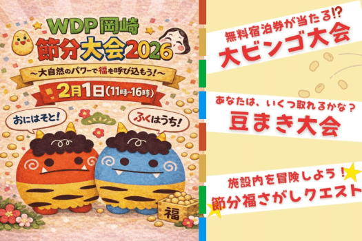 👹WDP岡崎 節分大会2026👹〜大自然のパワーで福を呼び込もう〜