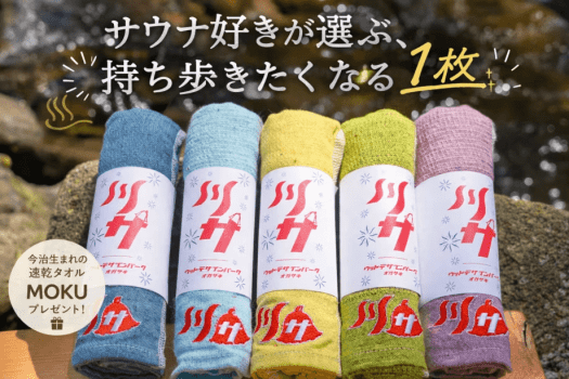 今治生まれの速乾タオル「MOKU」をプレゼント。※お色は選べません
