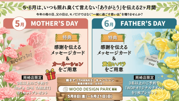 【5/8~6/21の期間限定】～親子で「Thanks」キャンペーン ～最高の母の日・父の日～
