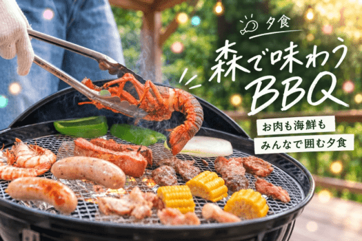 【1泊2食付き】夕食BBQと朝食を楽しむ 定番グランピングプラン 【1泊2食付き】夕食BBQと朝食を楽しむ 定番グランピングプラン