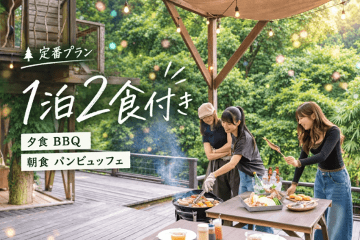 【1泊2食付き】夕食BBQと朝食を楽しむ 定番グランピングプラン 【1泊2食付き】夕食BBQと朝食を楽しむ 定番グランピングプラン