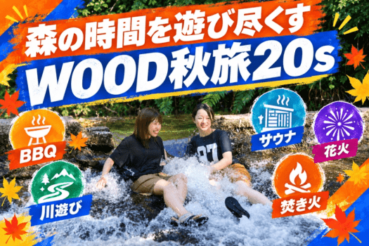 【全員20〜29歳限定】選べる特典付き 秋のグランピング|1泊2食付き 【全員20〜29歳限定】選べる特典付き 秋のグランピング|1泊2食付き