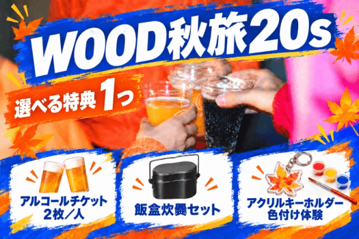 【全員20〜29歳限定】選べる特典付き 秋のグランピング|1泊2食付き 【全員20〜29歳限定】選べる特典付き 秋のグランピング|1泊2食付き