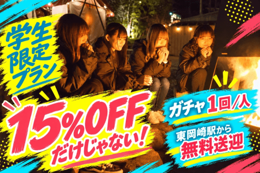 【学生限定・9/30宿泊まで】クーポンで15%OFF|1泊2食付き学割プラン 【学生限定・9/30宿泊まで】クーポンで15%OFF|1泊2食付き学割プラン