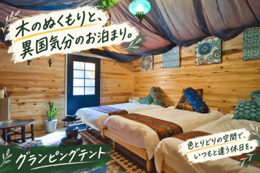 木のぬくもりと、異国気分のお泊まり。