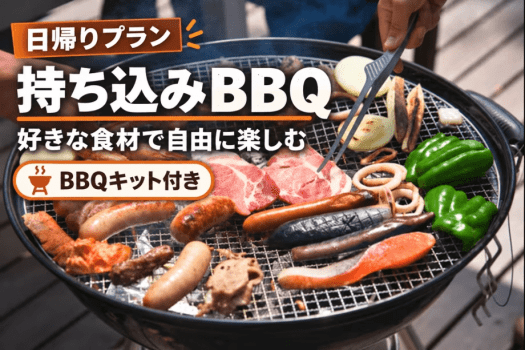 【日帰り・持ち込みBBQ】好きな食材で、自分たちだけのBBQ|BBQキット付き 【日帰り・持ち込みBBQ】好きな食材で、自分たちだけのBBQ|BBQキット付き