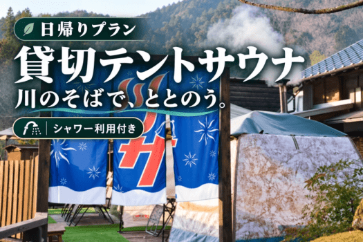 【日帰り・貸切テントサウナ】川のせせらぎと過ごす、ととのい時間|シャワー利用付き 【日帰り・貸切テントサウナ】川のせせらぎと過ごす、ととのい時間|シャワー利用付き