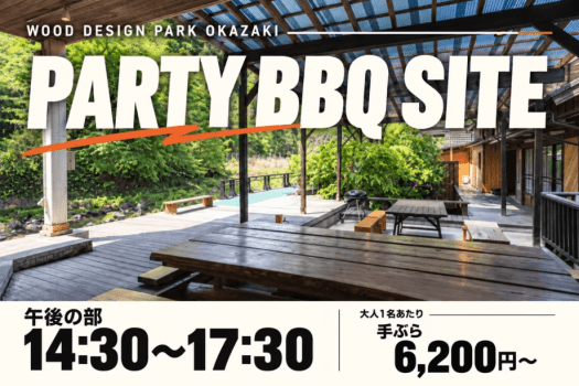 【午後の部：14:30〜17:30】PARTY BBQ SITE｜みんなで囲む、にぎやかな休日