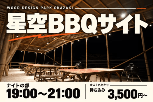 【ナイトの部:19:00〜21:00】星空BBQサイト|夜風と楽しむBBQ時間 【ナイトの部:19:00〜21:00】星空BBQサイト|夜風と楽しむBBQ時間