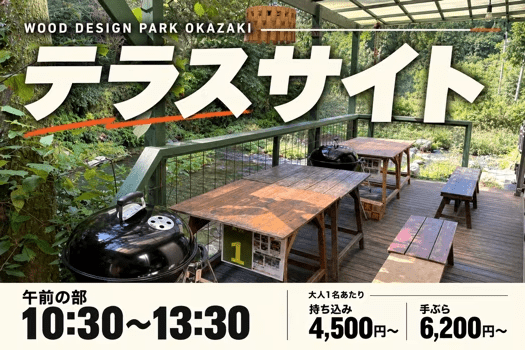 【午前の部：10:30〜13:30】テラスサイト｜川を身近に、のんびりBBQ