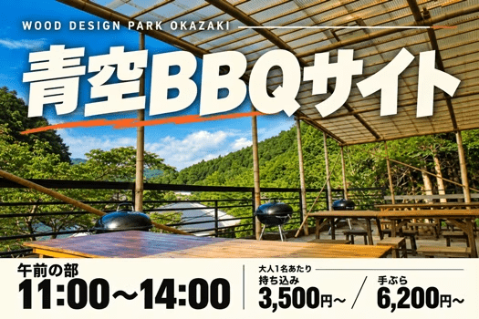 【午前の部：11:00〜14:00】青空BBQサイト｜風を感じる屋上BBQ