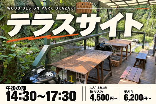 【午後の部：14:30〜17:30】テラスサイト｜川を身近に、のんびりBBQ