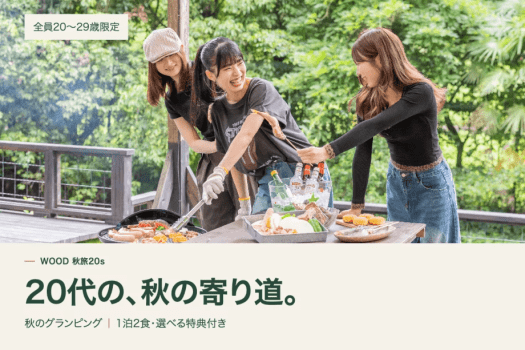 【全員20〜29歳限定】選べる特典付き 秋のグランピング｜1泊2食付き