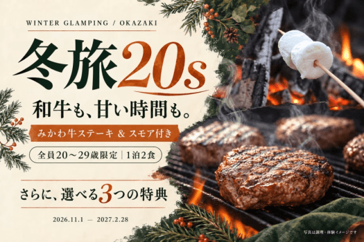 みかわ牛ステーキ＆スモア付き。提供写真を使用した編集画像です。写真は調理・体験イメージで、実際の部位・厚み・提供量とは異なります。