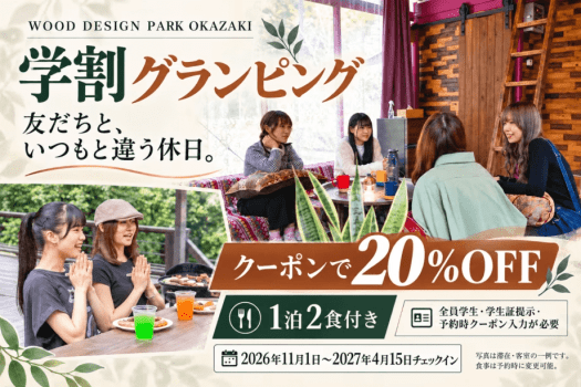 学生限定。クーポンで20%OFF、基本1泊2食付き。2026年11月1日〜2027年4月15日チェックイン。全員の学生証提示と予約時クーポン入力が必要です。 学生限定。クーポンで20%OFF、基本1泊2食付き。2026年11月1日〜2027年4月15日チェックイン。全員の学生証提示と予約時クーポン入力が必要です。
