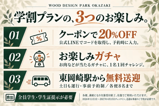 学割の3特典。クーポンで20%OFF、お楽しみガチャ1名1回、土日も運行の無料送迎。事前予約制・各便8名まで(満席になり次第受付終了)。2026年11月1日〜2027年4月15日チェックイン。 学割の3特典。クーポンで20%OFF、お楽しみガチャ1名1回、土日も運行の無料送迎。事前予約制・各便8名まで(満席になり次第受付終了)。2026年11月1日〜2027年4月15日チェックイン。