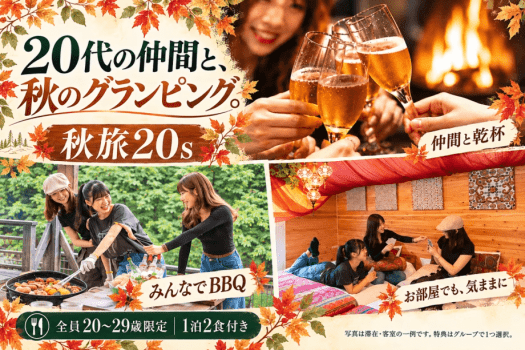 20代の仲間と秋のグランピング。乾杯・BBQ・客室での時間を楽しむ滞在イメージです。 20代の仲間と秋のグランピング。乾杯・BBQ・客室での時間を楽しむ滞在イメージです。