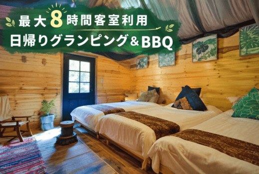 【日帰り/グランピング&BBQプラン】遊ぶも良し、のんびりも良し。贅沢なお部屋で一日中アウトドア満喫プラン!〈13時〜21時〉最大8時間ステイ 【日帰り/グランピング&BBQプラン】遊ぶも良し、のんびりも良し。贅沢なお部屋で一日中アウトドア満喫プラン!〈13時〜21時〉最大8時間ステイ