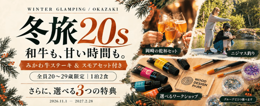 冬旅20s｜みかわ牛ステーキ＆スモアセット付き
