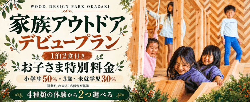 家族アウトドアデビュー｜お子さま特別料金